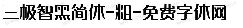 三极智黑简体-粗字体转换