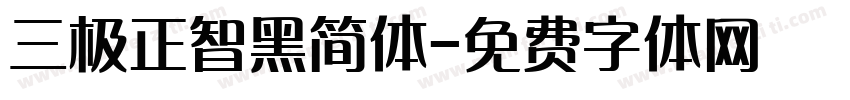 三极正智黑简体字体转换