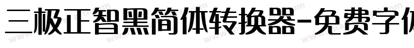 三极正智黑简体转换器字体转换