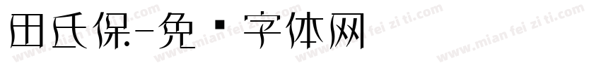 田氏保字体转换