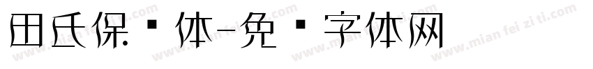 田氏保钓体字体转换