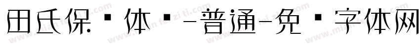 田氏保钓体简-普通字体转换