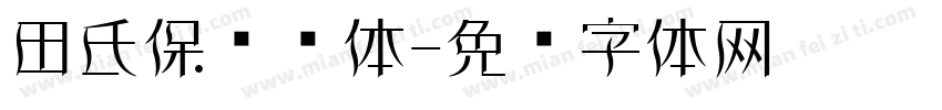 田氏保钓简体字体转换