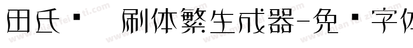 田氏圆笔刷体繁生成器字体转换