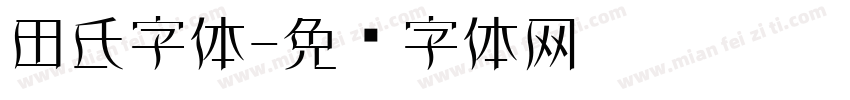 田氏字体字体转换