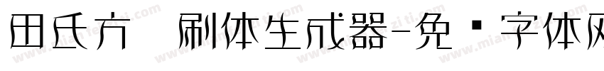 田氏方笔刷体生成器字体转换