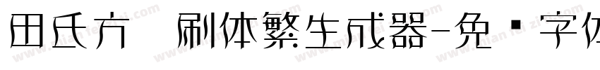 田氏方笔刷体繁生成器字体转换