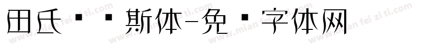 田氏维纳斯体字体转换