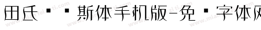 田氏维纳斯体手机版字体转换