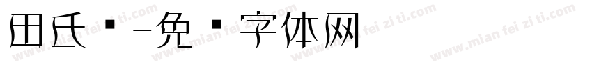 田氏颜字体转换