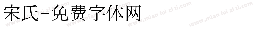 宋氏字体转换