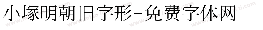 小塚明朝旧字形字体转换