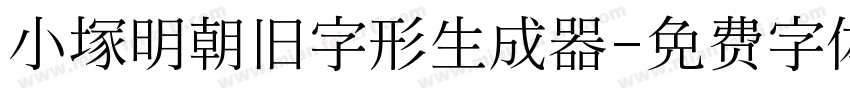 小塚明朝旧字形生成器字体转换