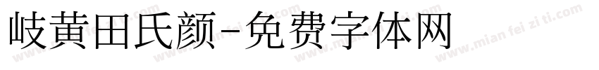 岐黄田氏颜字体转换