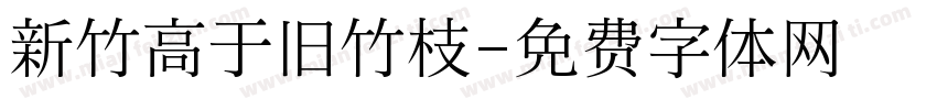 新竹高于旧竹枝字体转换