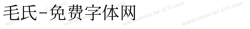 毛氏字体转换