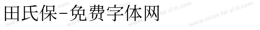 田氏保字体转换