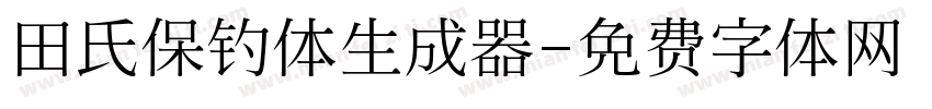 田氏保钓体生成器字体转换