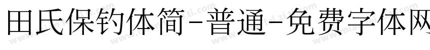 田氏保钓体简-普通字体转换