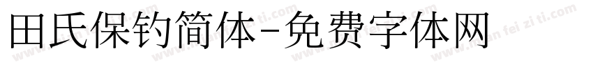 田氏保钓简体字体转换