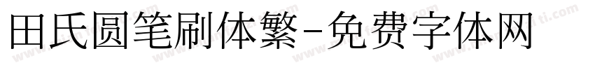 田氏圆笔刷体繁字体转换