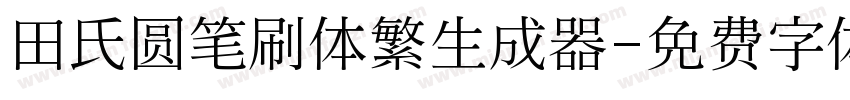 田氏圆笔刷体繁生成器字体转换