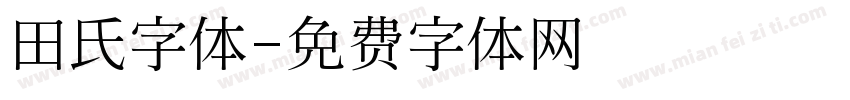 田氏字体字体转换