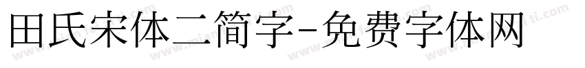 田氏宋体二简字字体转换