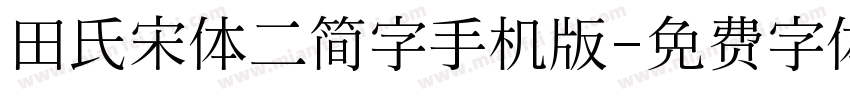 田氏宋体二简字手机版字体转换