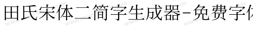 田氏宋体二简字生成器字体转换