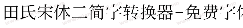 田氏宋体二简字转换器字体转换