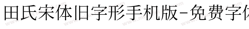 田氏宋体旧字形手机版字体转换