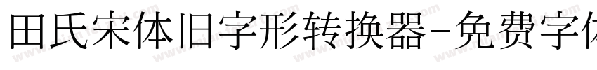 田氏宋体旧字形转换器字体转换