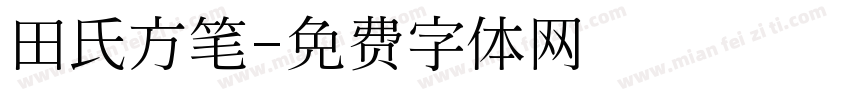 田氏方笔字体转换