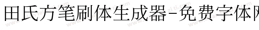 田氏方笔刷体生成器字体转换