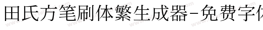 田氏方笔刷体繁生成器字体转换