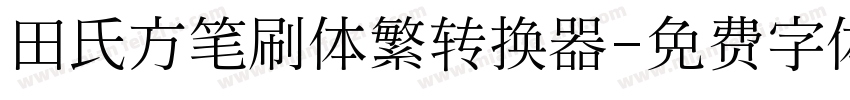 田氏方笔刷体繁转换器字体转换