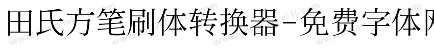 田氏方笔刷体转换器字体转换