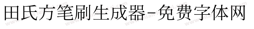 田氏方笔刷生成器字体转换