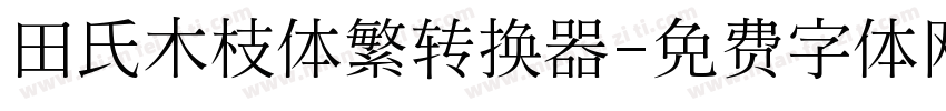 田氏木枝体繁转换器字体转换