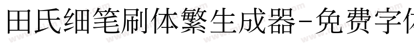 田氏细笔刷体繁生成器字体转换