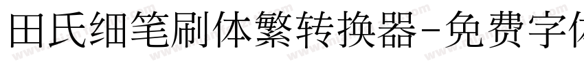 田氏细笔刷体繁转换器字体转换