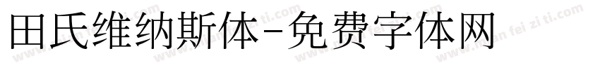 田氏维纳斯体字体转换