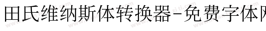 田氏维纳斯体转换器字体转换