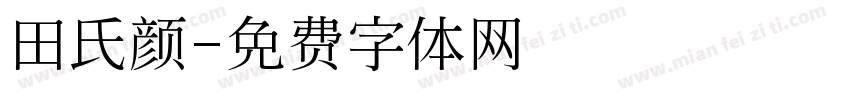 田氏颜字体转换