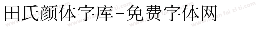 田氏颜体字库字体转换