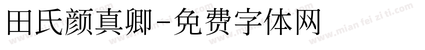 田氏颜真卿字体转换