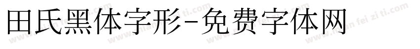 田氏黑体字形字体转换