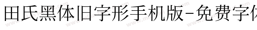 田氏黑体旧字形手机版字体转换