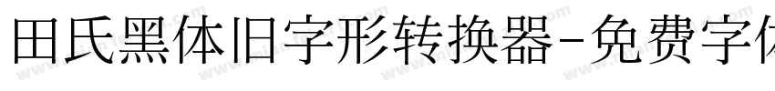 田氏黑体旧字形转换器字体转换